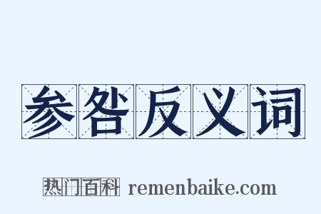 参咎反义词是什么意思的图片